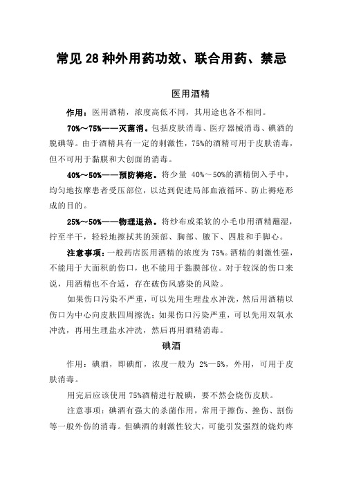 碘伏、酒精、红药水、云南白药等外用药功效、联合用药、注意事项、禁忌