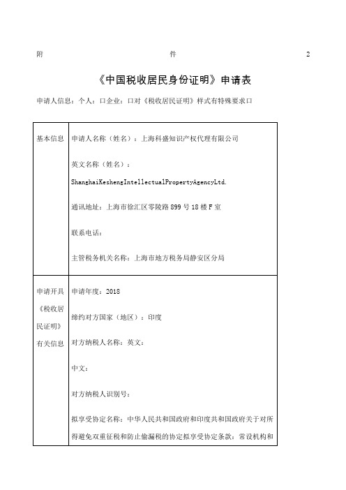 《中国税收居民身份证明》申请表填写