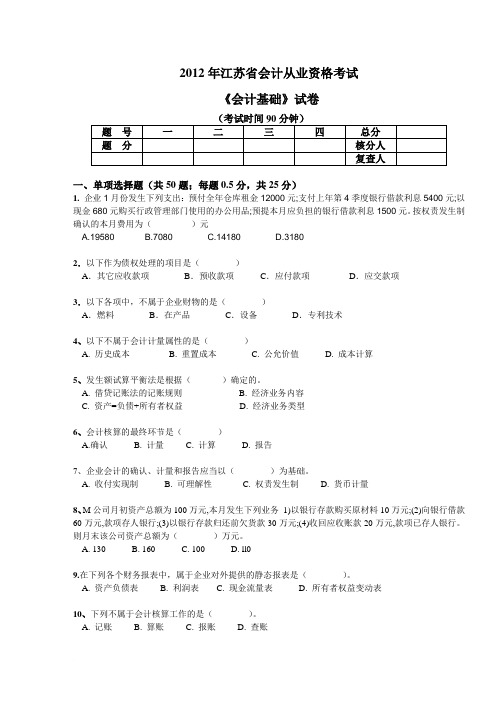 2012年会计基础考试真题