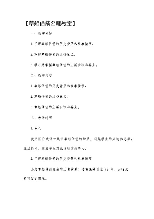 草船借箭名师市公开课获奖教案省名师优质课赛课一等奖教案