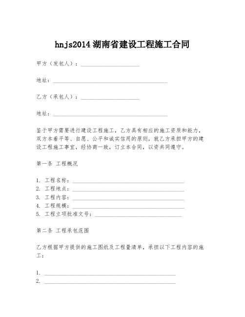 hnjs2014湖南省建设工程施工合同