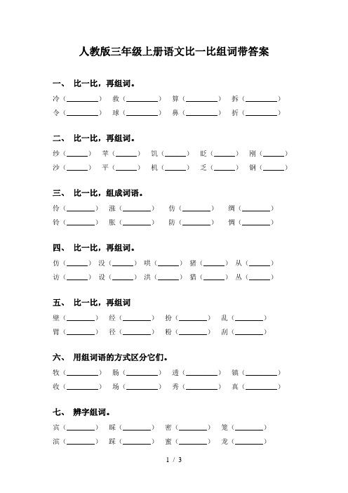 人教版三年级上册语文比一比组词带答案