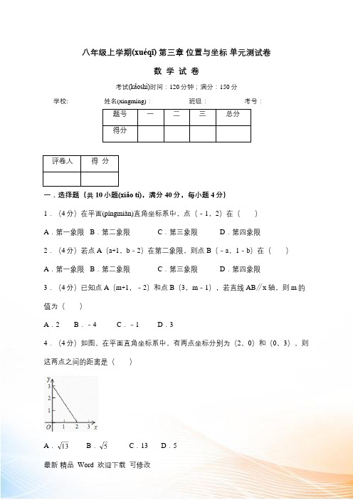 北师大版八年级上《第三章位置与坐标》单元测试卷含答案解析