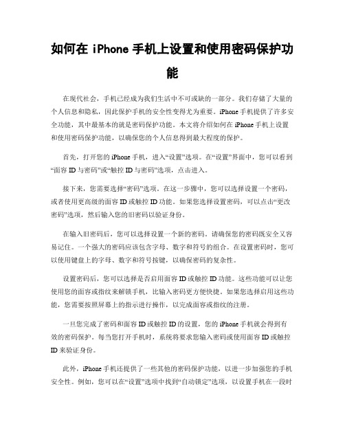 如何在iPhone手机上设置和使用密码保护功能