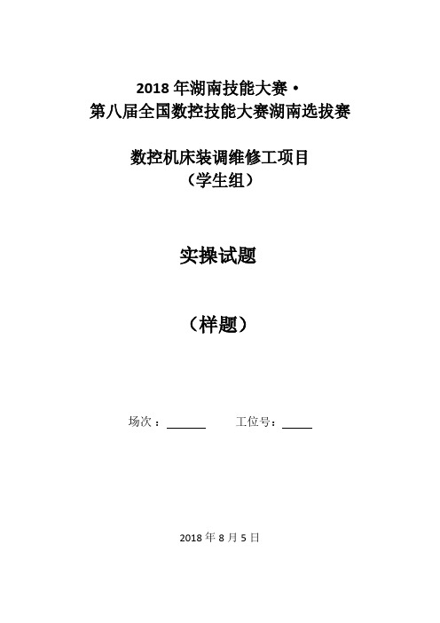 2018年湖南技能大赛-数控机床装调维修工实操样题(学生组)