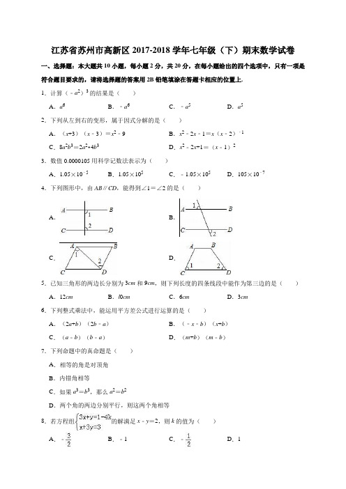 江苏省苏州市高新区2017-2018学年苏科版七年级(下)期末数学试卷(解析版)