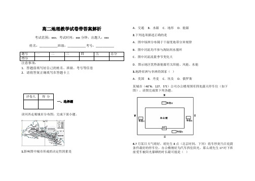 高二地理教学试卷带答案解析