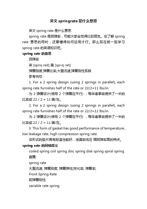 英文springrate是什么意思