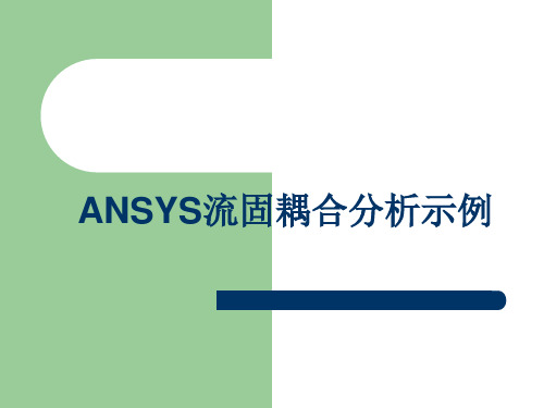 ANSYS流固耦合