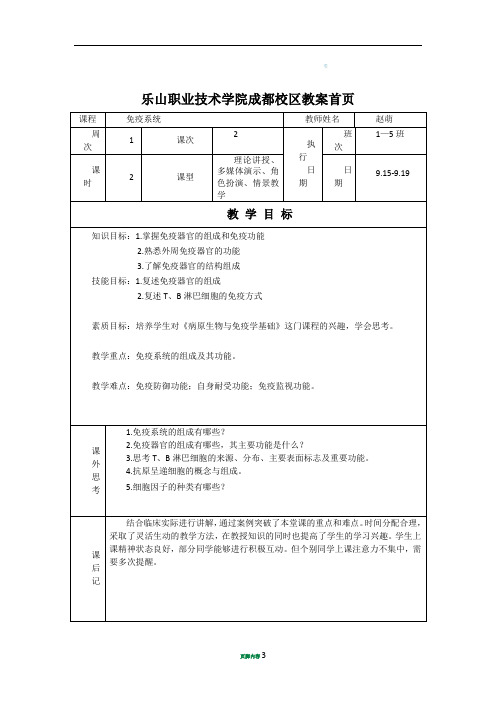 《第二章.免疫系统》教案