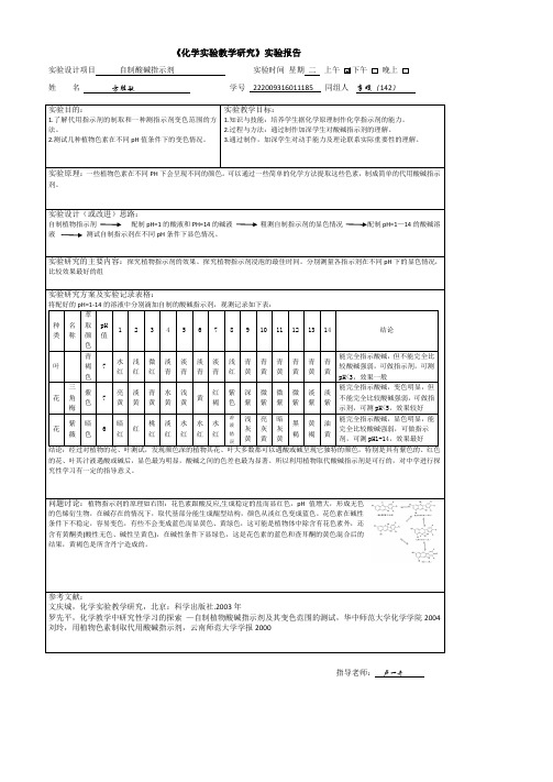 自制指示剂  方胜敏