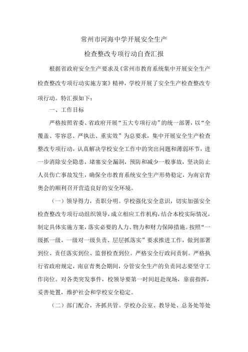 常州市河海中学开展安全生产