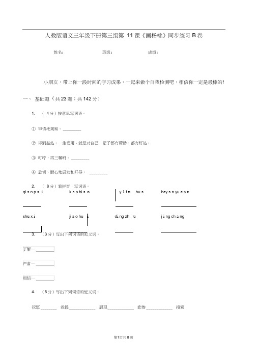 人教版语文三年级下册第三组第11课《画杨桃》同步练习B卷