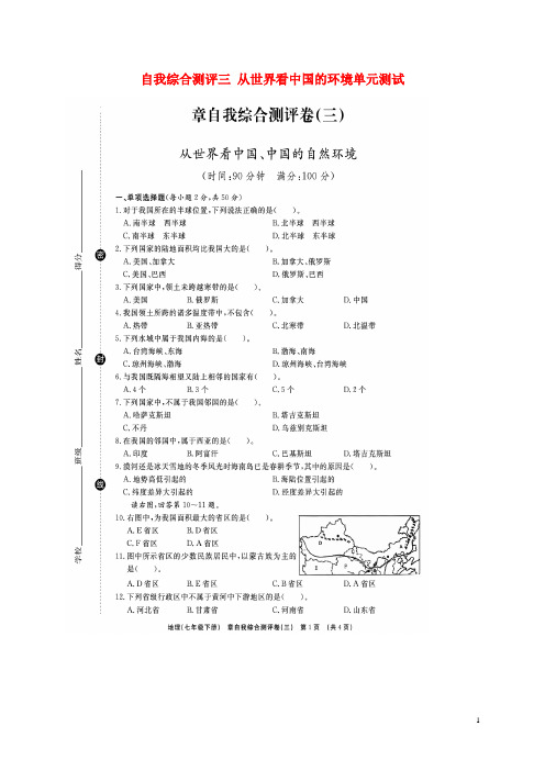 山东省临沭县2018年中考地理总复习七下自我综合测评三从世界看中国的环境单元测试(扫描版)