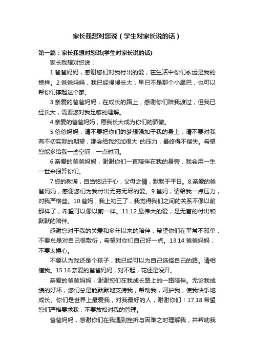 家长我想对您说（学生对家长说的话）