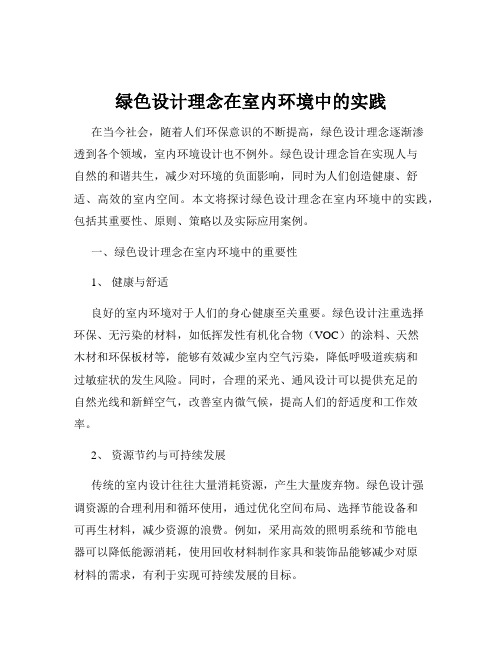 绿色设计理念在室内环境中的实践