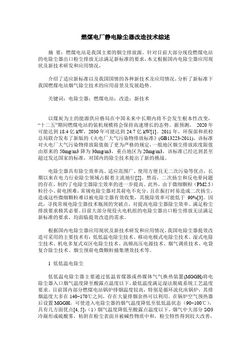 燃煤电厂静电除尘器改造技术综述