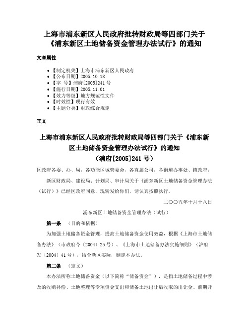 上海市浦东新区人民政府批转财政局等四部门关于《浦东新区土地储备资金管理办法试行》的通知