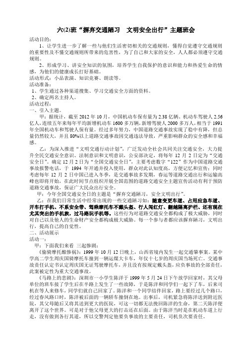 六(2)班摒弃交通陋习文明安全出行主题班会