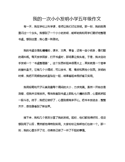 我的一次小小发明小学五年级作文