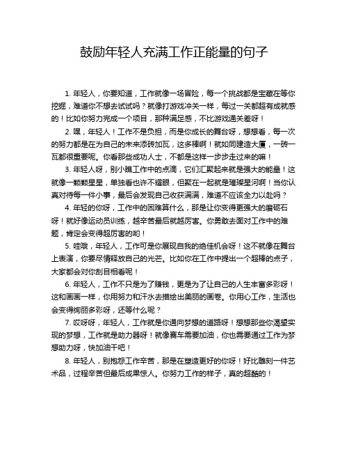 鼓励年轻人充满工作正能量的句子