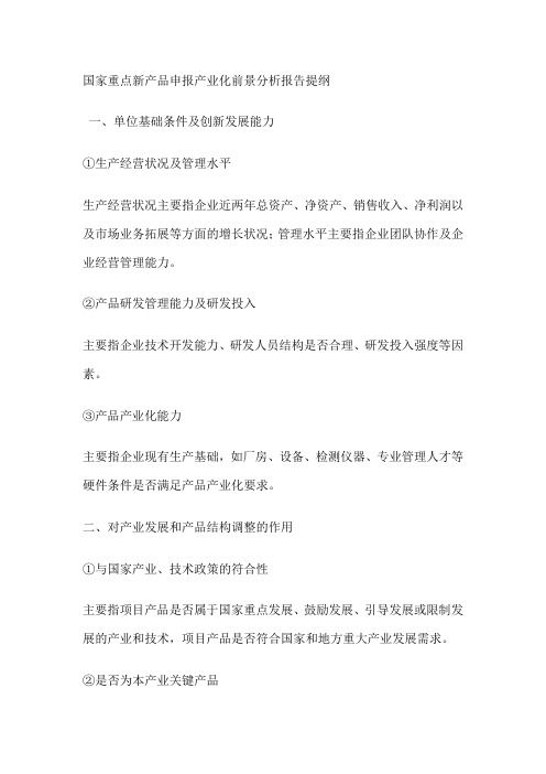 国家重点新产品申报产业化前景分析报告提纲