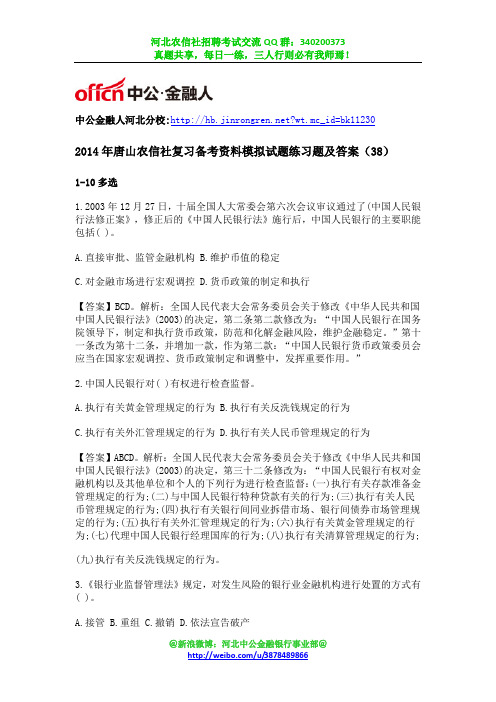 2014年唐山农信社复习备考资料模拟试题练习题及答案(38)