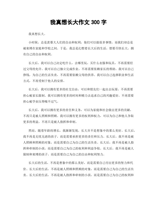 我真想长大作文300字