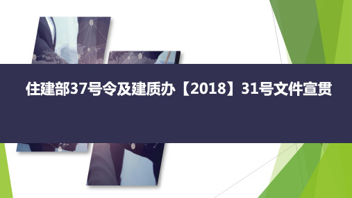 住建部37号令及建质办31号文件宣贯-39页