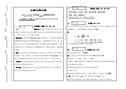 生物统计学B卷参考答案及评分标准2