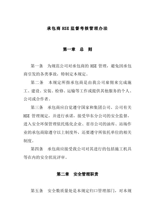 承包商HSE监督考核管理办法