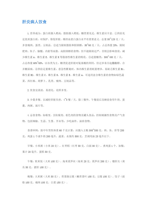 肝炎病人饮食