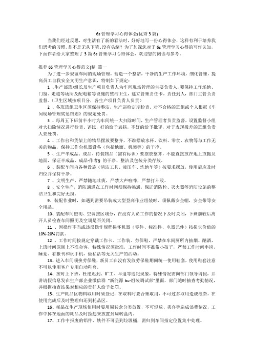 6s管理学习心得体会(优秀3篇)