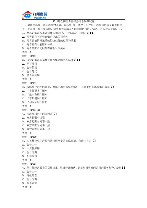 2011年全国自考基础会计学模拟试卷