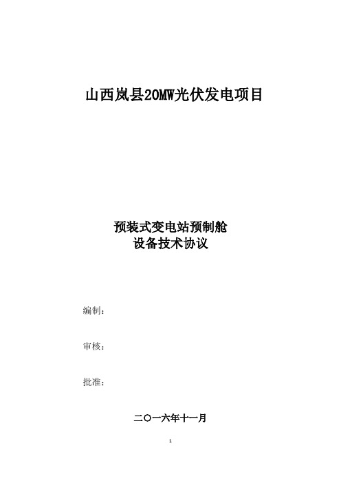 1、预制舱技术协议要点