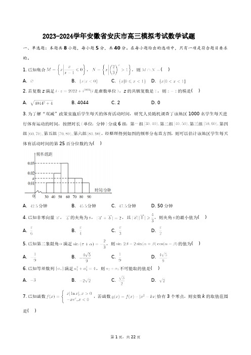 2023-2024学年安徽省安庆市高三模拟考试数学试题+答案解析(附后)