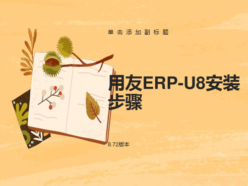 用友ERP-U872安装步骤