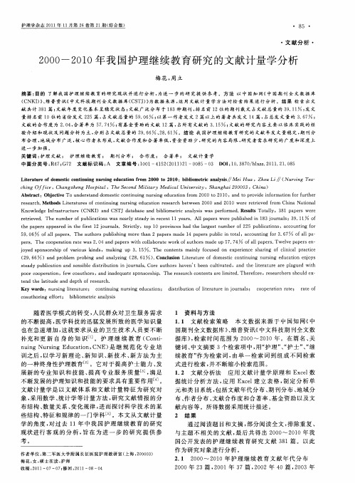 2000—2010年我国护理继续教育研究的文献计量学分析