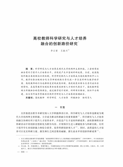 高校教师科学研究与人才培养融合的创新路径研究