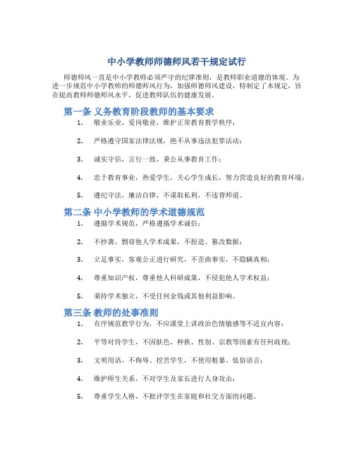 中小学教师师德师风若干规定试行