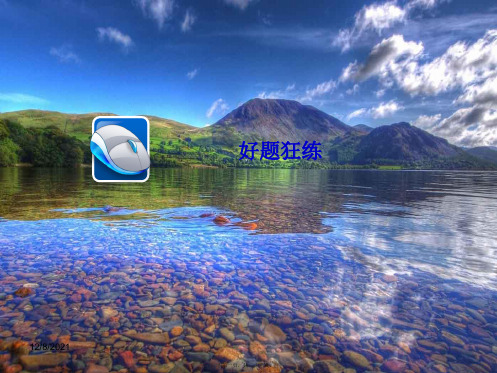高三语文一轮复习 第3部分 古诗文阅读 专题十七 名句名篇默写好题狂练课件