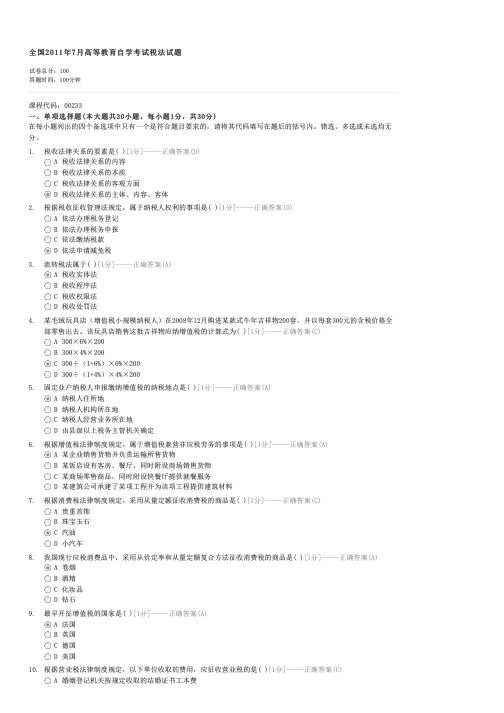 全国2011年7月高等教育自学考试税法试题-自考法学类税法试卷与试题