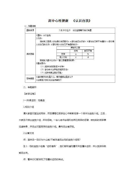 最新【高中心理健康教育教师资格证面试真题(九)】