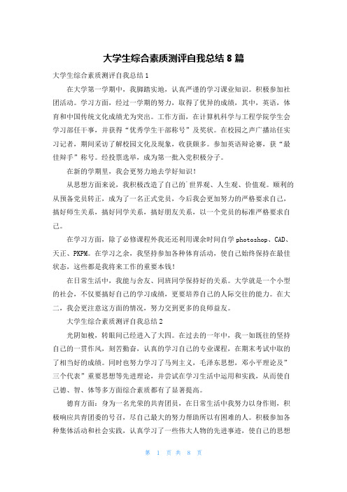 大学生综合素质测评自我总结8篇