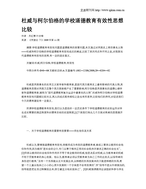 杜威与柯尔伯格的学校道德教育有效性思想比较