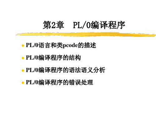 第二章PL0编译程序PPT课件