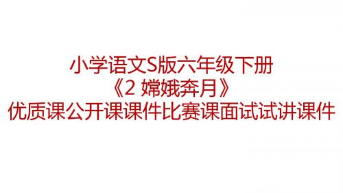 小学语文S版六年级下册《2 嫦娥奔月》优质课公开课课件比赛课面试试讲课件