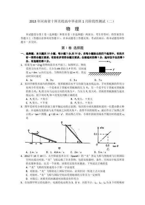 河南省豫东、豫北十所名校2013届高三阶段测试(二)物理试题(带答案)