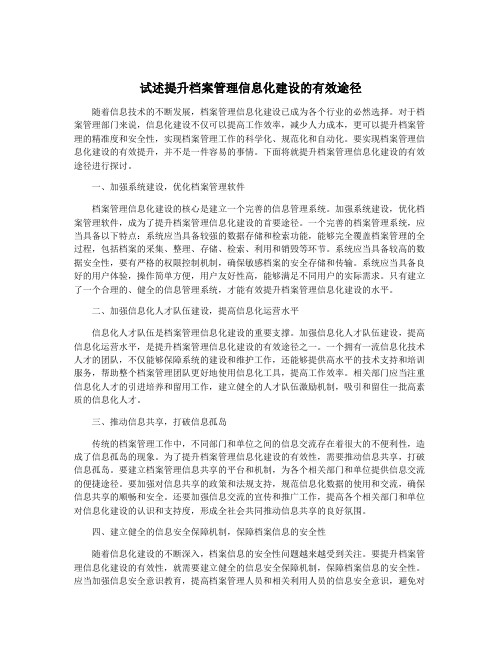 试述提升档案管理信息化建设的有效途径