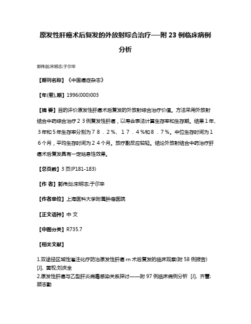 原发性肝癌术后复发的外放射综合治疗──附23例临床病例分析